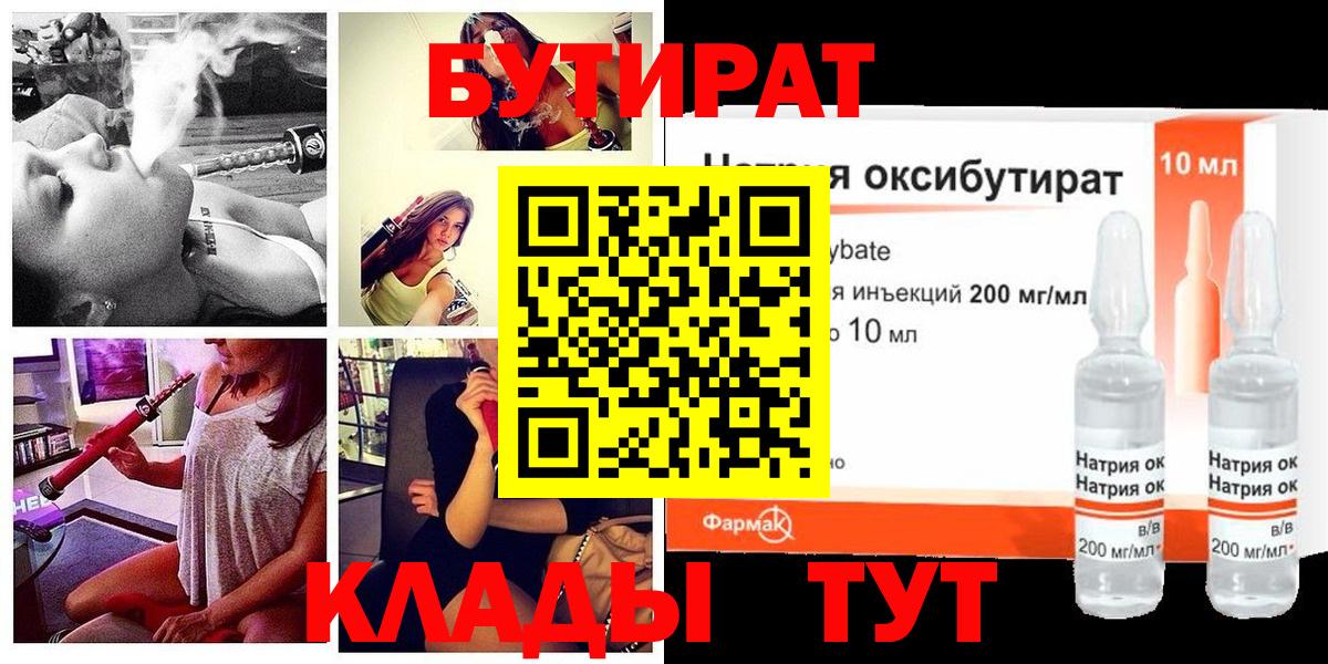 Бутират оксибутират  Вход с VPN  Бутурлиновка 