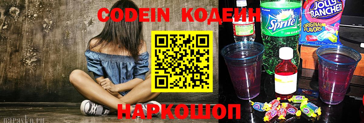 Бутурлиновка  Codein Purple Drank  Codein напиток Lean (лин)  Вход с VPN 